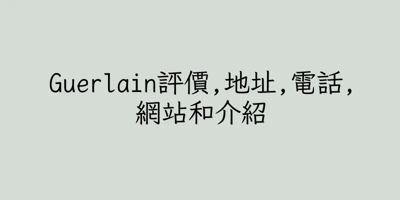 香港Guerlain評價,地址,電話,網站和介紹