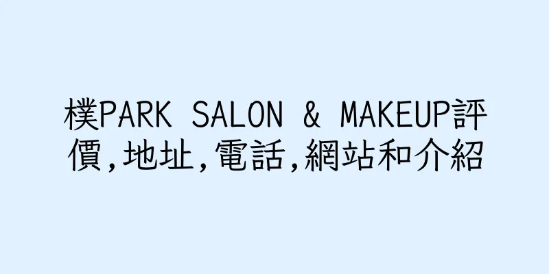 香港樸PARK SALON & MAKEUP評價,地址,電話,網站和介紹