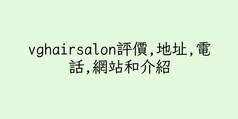 香港vghairsalon評價,地址,電話,網站和介紹