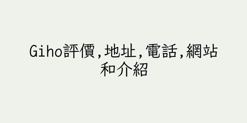 香港Giho評價,地址,電話,網站和介紹