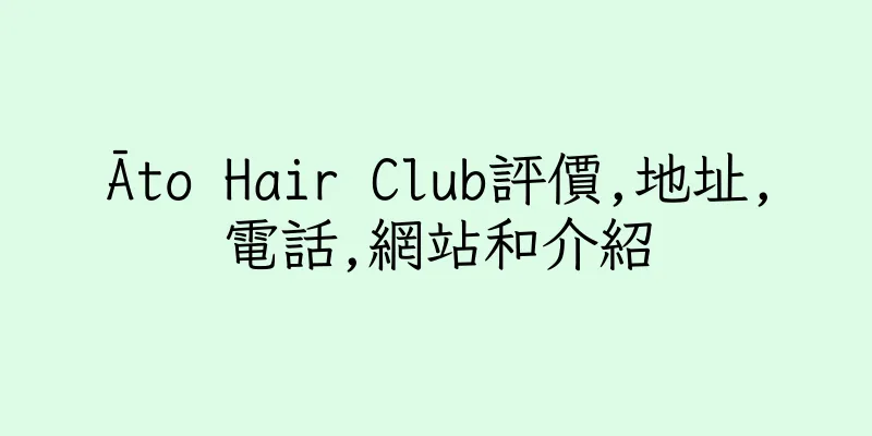 香港Āto Hair Club評價,地址,電話,網站和介紹