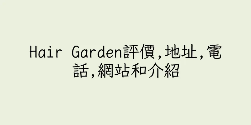 香港Hair Garden評價,地址,電話,網站和介紹