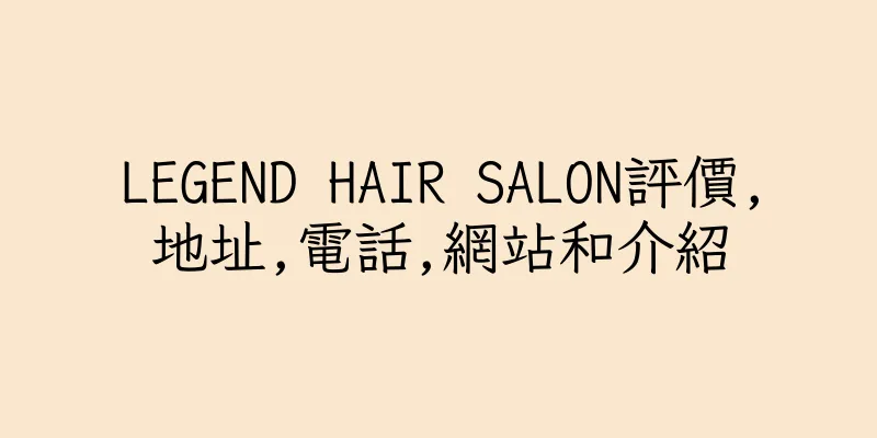 香港LEGEND HAIR SALON評價,地址,電話,網站和介紹