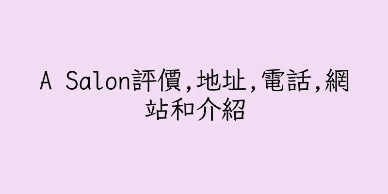 香港A Salon評價,地址,電話,網站和介紹