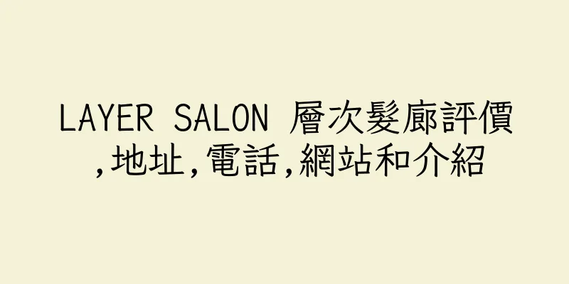 香港LAYER SALON 層次髮廊評價,地址,電話,網站和介紹