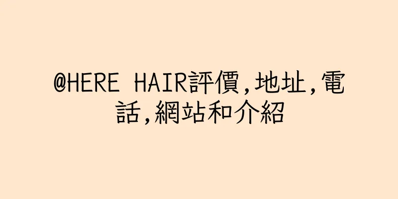 香港@HERE HAIR評價,地址,電話,網站和介紹