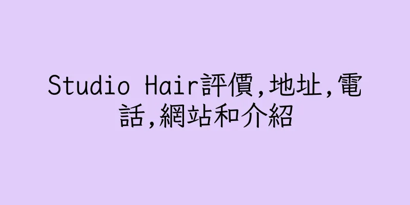 香港Studio Hair評價,地址,電話,網站和介紹