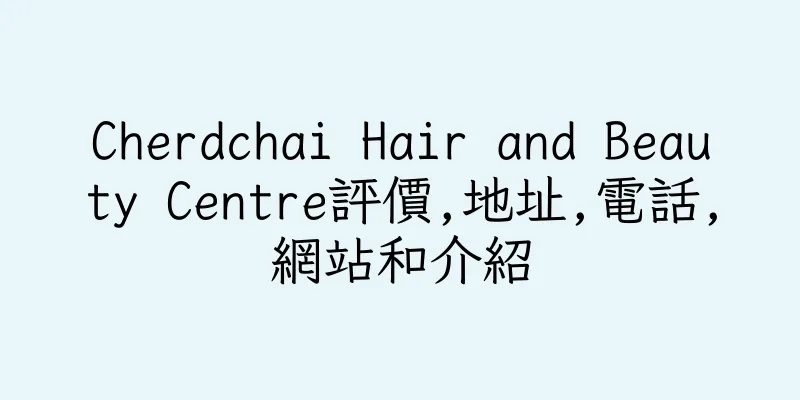 香港Cherdchai Hair and Beauty Centre評價,地址,電話,網站和介紹
