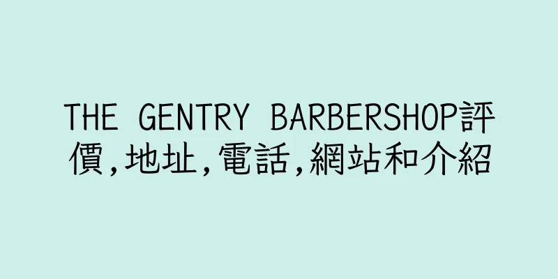 香港THE GENTRY BARBERSHOP評價,地址,電話,網站和介紹