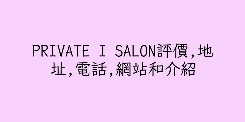 香港PRIVATE I SALON評價,地址,電話,網站和介紹