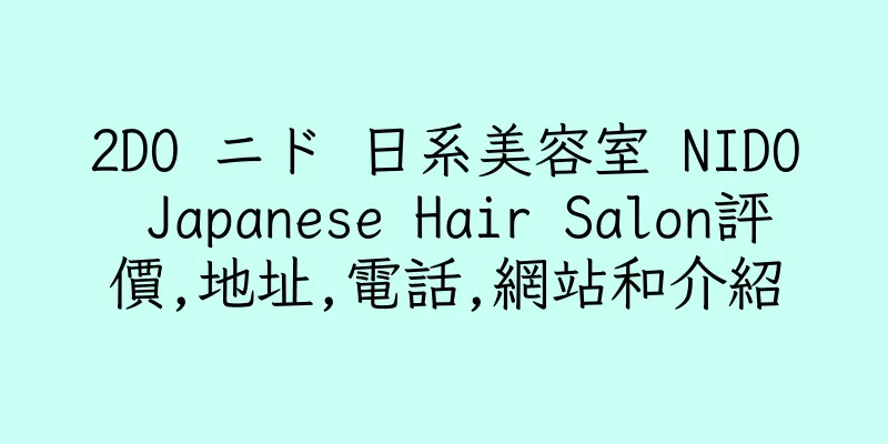 香港2DO ニド 日系美容室 NIDO Japanese Hair Salon評價,地址,電話,網站和介紹