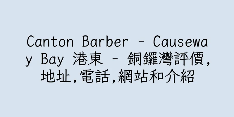 香港Canton Barber - Causeway Bay 港東 - 銅鑼灣評價,地址,電話,網站和介紹