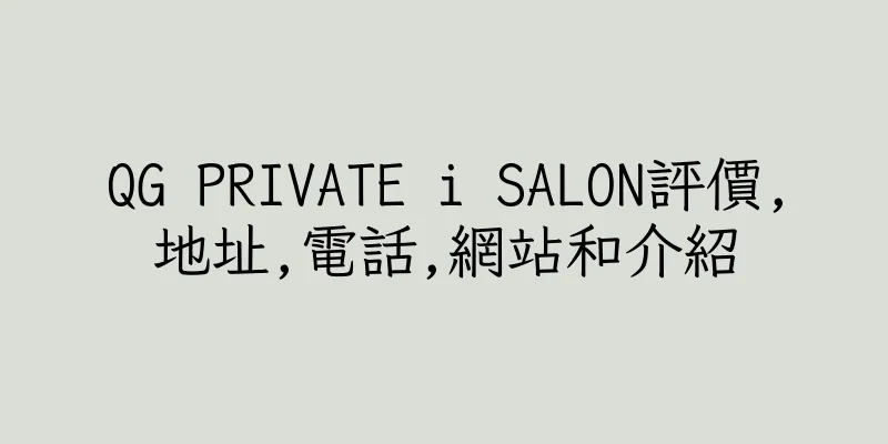香港QG PRIVATE i SALON評價,地址,電話,網站和介紹