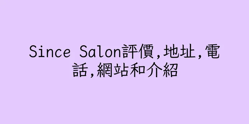 香港Since Salon評價,地址,電話,網站和介紹
