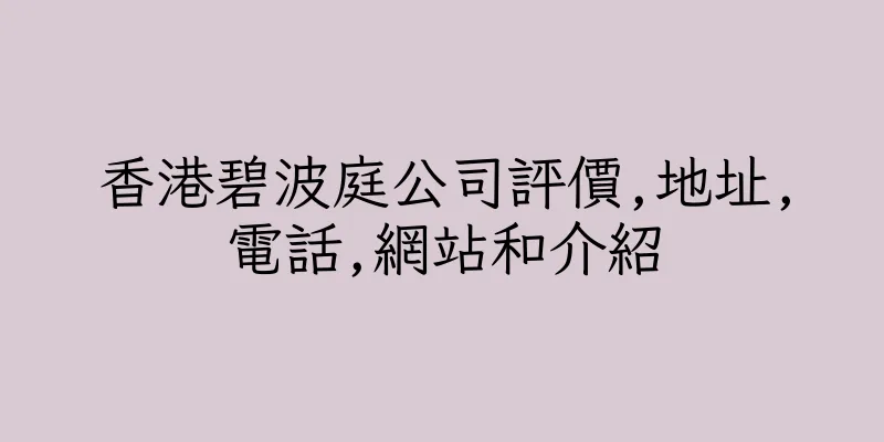 香港碧波庭公司評價,地址,電話,網站和介紹