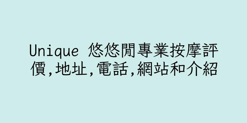 香港Unique 悠悠閒專業按摩評價,地址,電話,網站和介紹