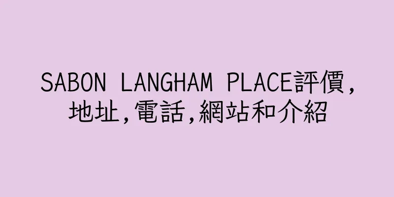 香港SABON LANGHAM PLACE評價,地址,電話,網站和介紹