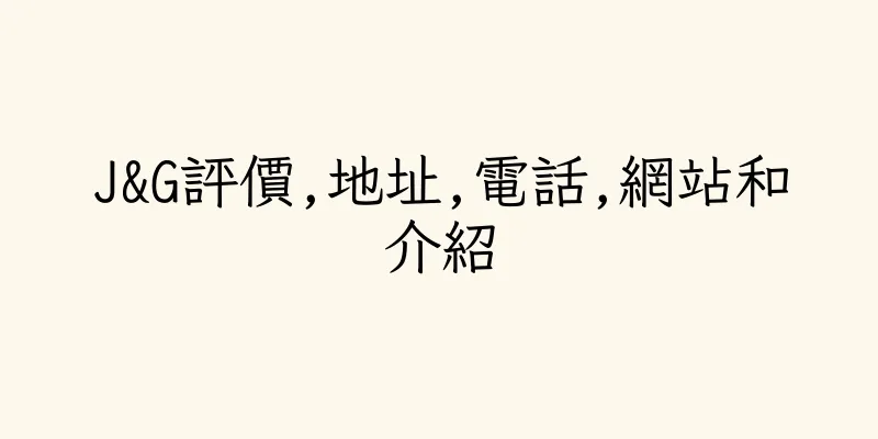 香港J&G評價,地址,電話,網站和介紹