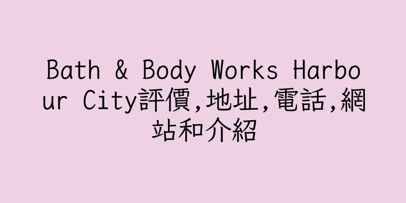 香港Bath & Body Works Harbour City評價,地址,電話,網站和介紹