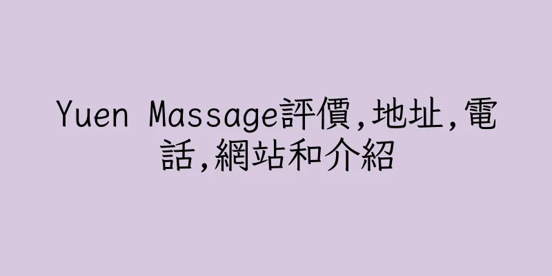 香港Yuen Massage評價,地址,電話,網站和介紹