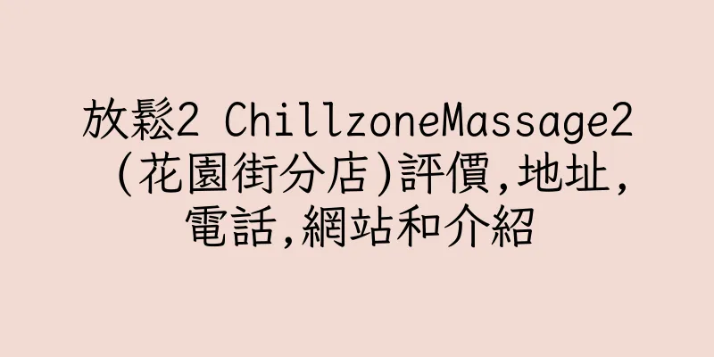 香港放鬆2 ChillzoneMassage2 (花園街分店)評價,地址,電話,網站和介紹