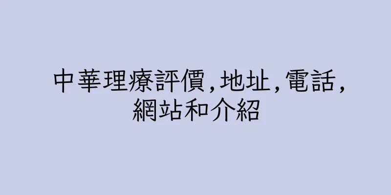 香港中華理療評價,地址,電話,網站和介紹