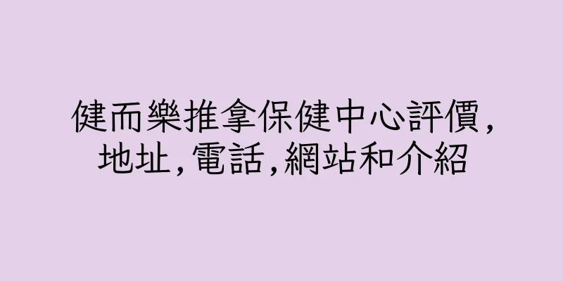 香港健而樂推拿保健中心評價,地址,電話,網站和介紹