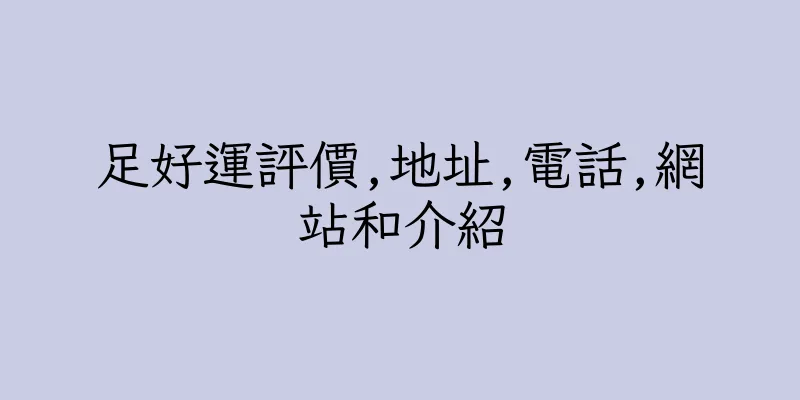 香港足好運評價,地址,電話,網站和介紹