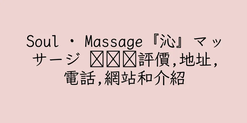香港Soul · Massage『沁』マッサージ 마사지評價,地址,電話,網站和介紹