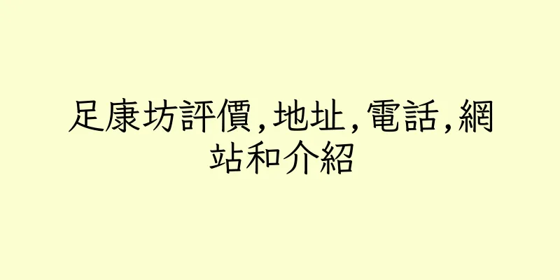 香港足康坊評價,地址,電話,網站和介紹