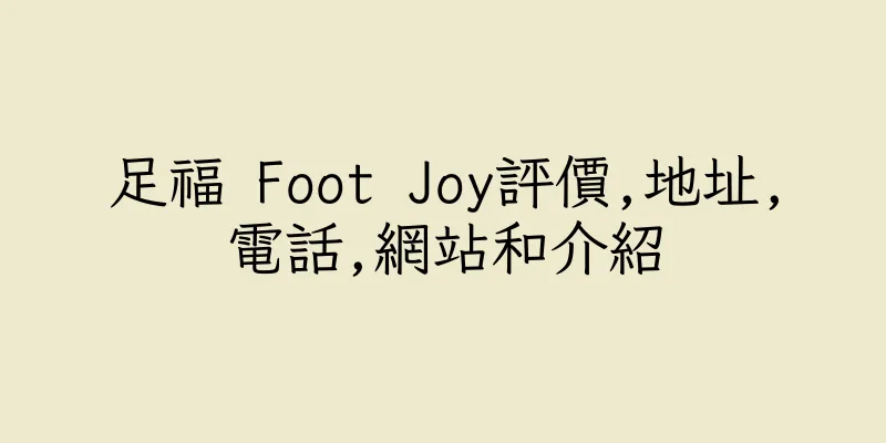 香港足福 Foot Joy評價,地址,電話,網站和介紹