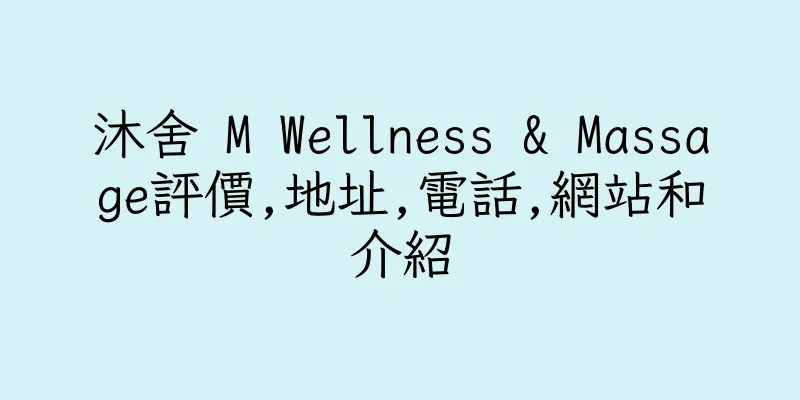香港沐舍 M Wellness & Massage評價,地址,電話,網站和介紹