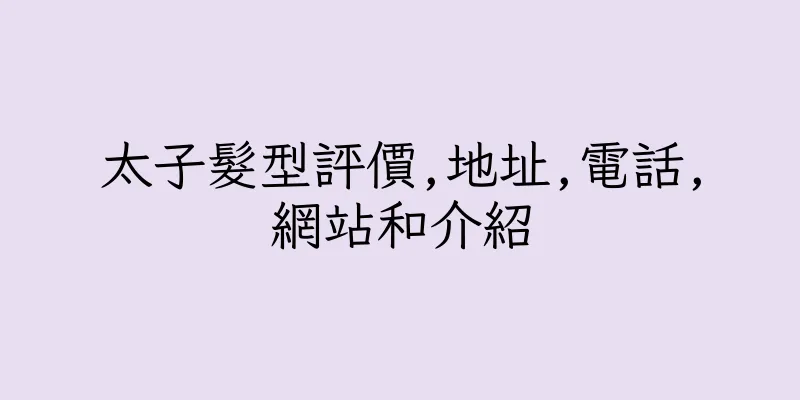 香港太子髮型評價,地址,電話,網站和介紹