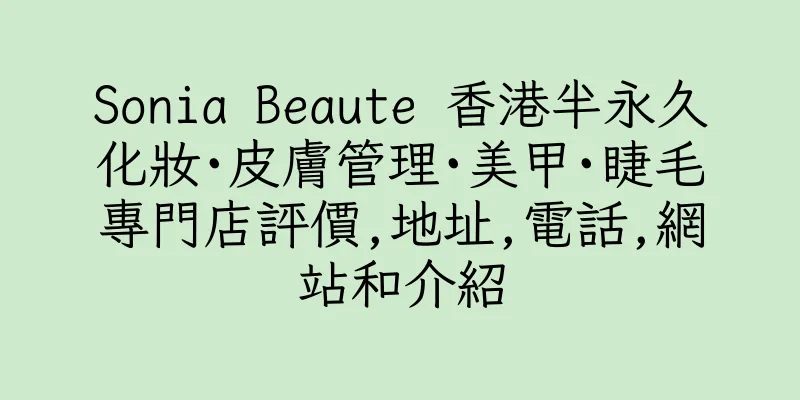 香港Sonia Beaute 香港半永久化妝·皮膚管理·美甲·睫毛專門店評價,地址,電話,網站和介紹