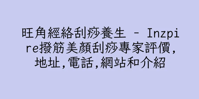 香港旺角經絡刮痧養生 - Inzpire撥筋美顏刮痧專家評價,地址,電話,網站和介紹