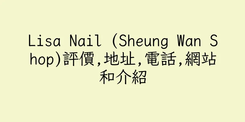 香港Lisa Nail (Sheung Wan Shop)評價,地址,電話,網站和介紹