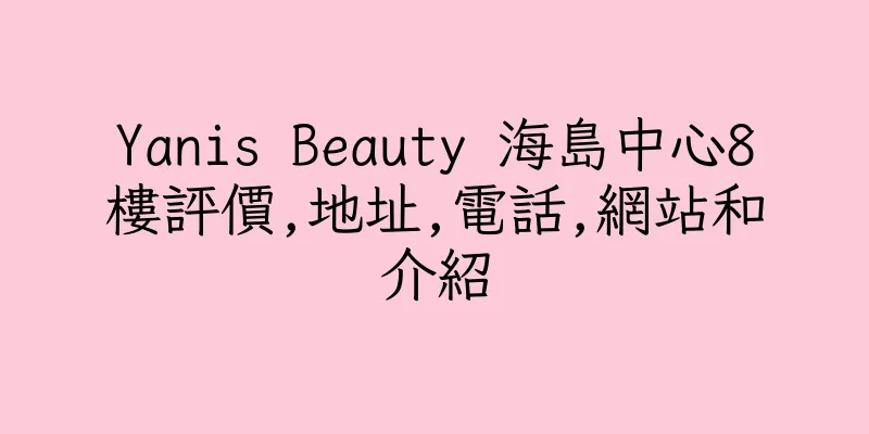香港Yanis Beauty 海島中心8樓評價,地址,電話,網站和介紹