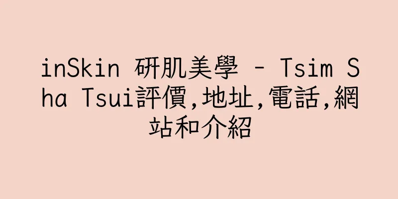 香港inSkin 研肌美學 - Tsim Sha Tsui評價,地址,電話,網站和介紹