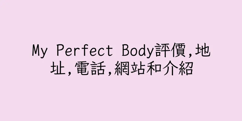 香港My Perfect Body評價,地址,電話,網站和介紹