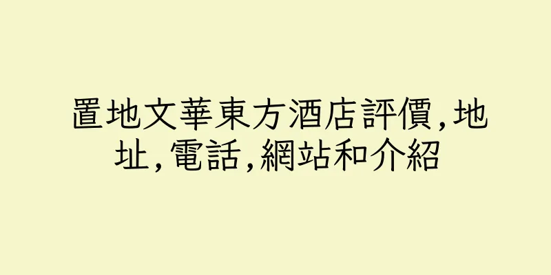 香港置地文華東方酒店評價,地址,電話,網站和介紹