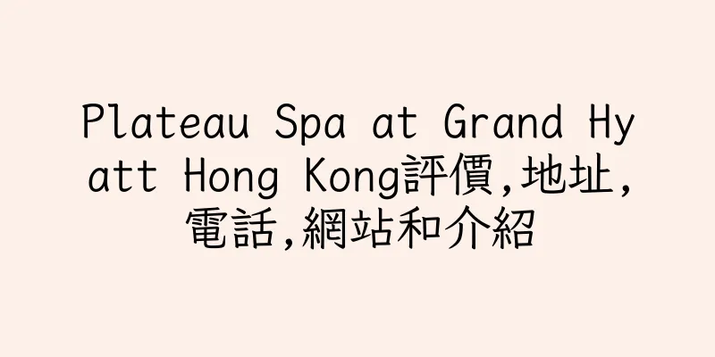 香港Plateau Spa at Grand Hyatt Hong Kong評價,地址,電話,網站和介紹