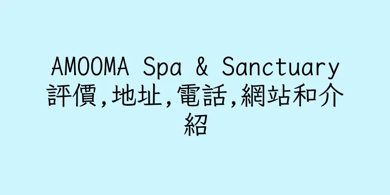 香港AMOOMA Spa & Sanctuary評價,地址,電話,網站和介紹