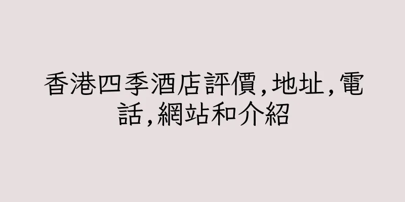 香港四季酒店評價,地址,電話,網站和介紹