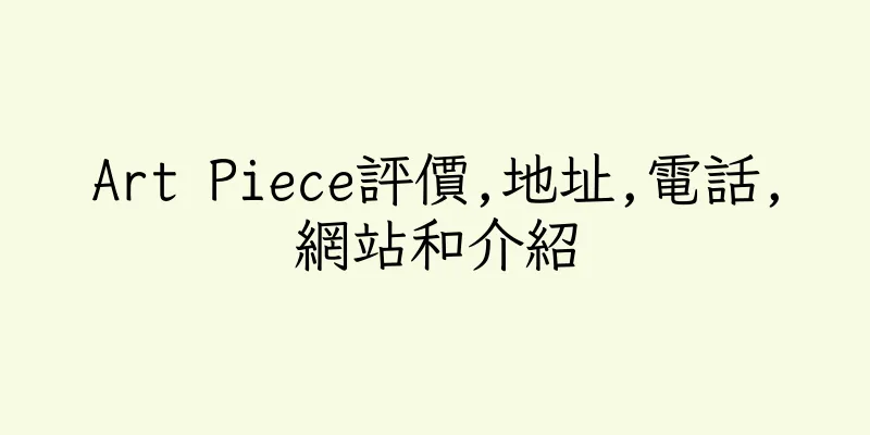 香港Art Piece評價,地址,電話,網站和介紹