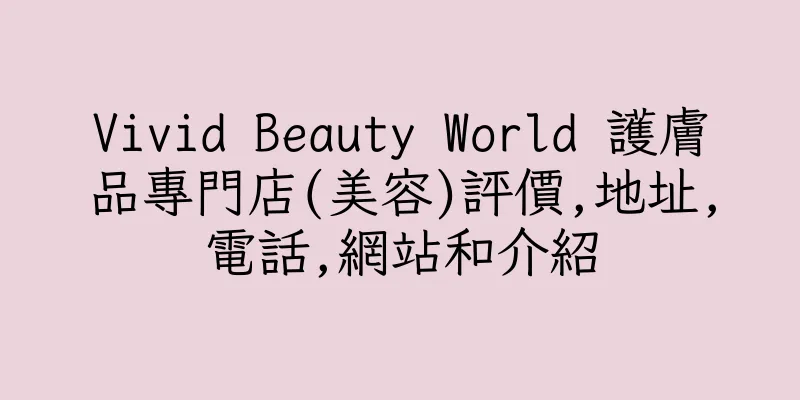 香港Vivid Beauty World 護膚品專門店(美容)評價,地址,電話,網站和介紹