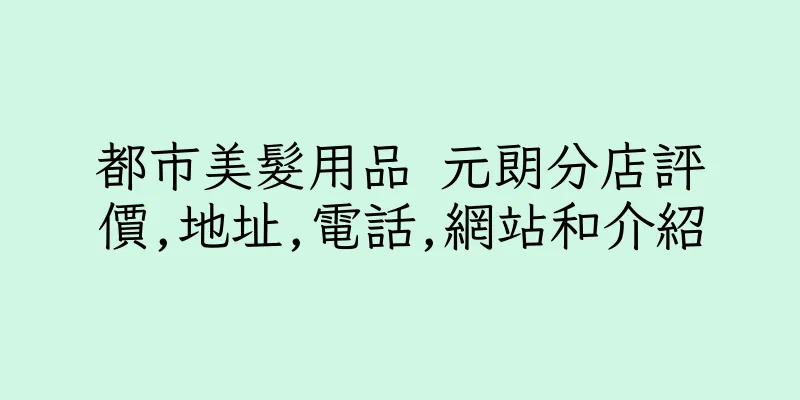 香港都市美髮用品 元朗分店評價,地址,電話,網站和介紹