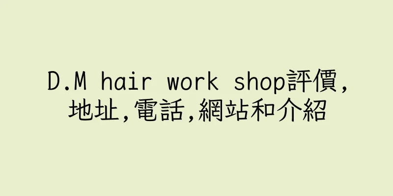 香港D.M hair work shop評價,地址,電話,網站和介紹