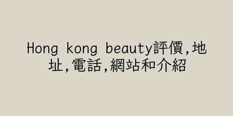 香港Hong kong beauty評價,地址,電話,網站和介紹