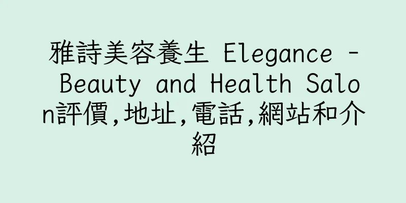 香港雅詩美容養生 Elegance - Beauty and Health Salon評價,地址,電話,網站和介紹