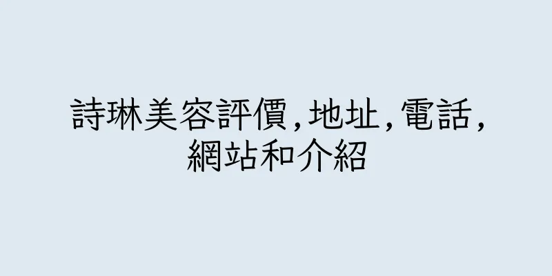 香港詩琳美容評價,地址,電話,網站和介紹